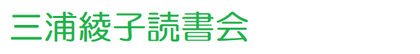 三浦綾子読書会